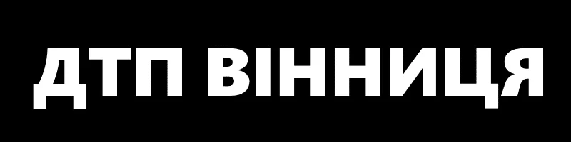 ДТП ВІННИЦЯ